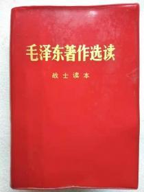 红塑本--毛泽东著作选读（战士读本）--中国人民解放军战士出版社。1978年1版。1979年2印。