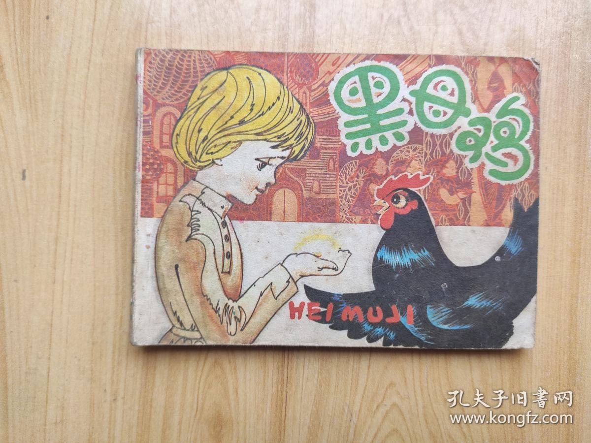 黑母鸡_明杨改编_孔夫子旧书网