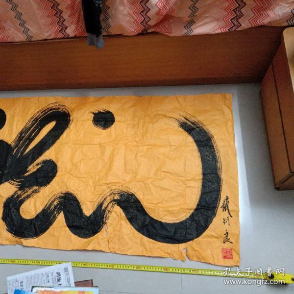 赵衍良书法龙包真尺寸长134cm宽68cm