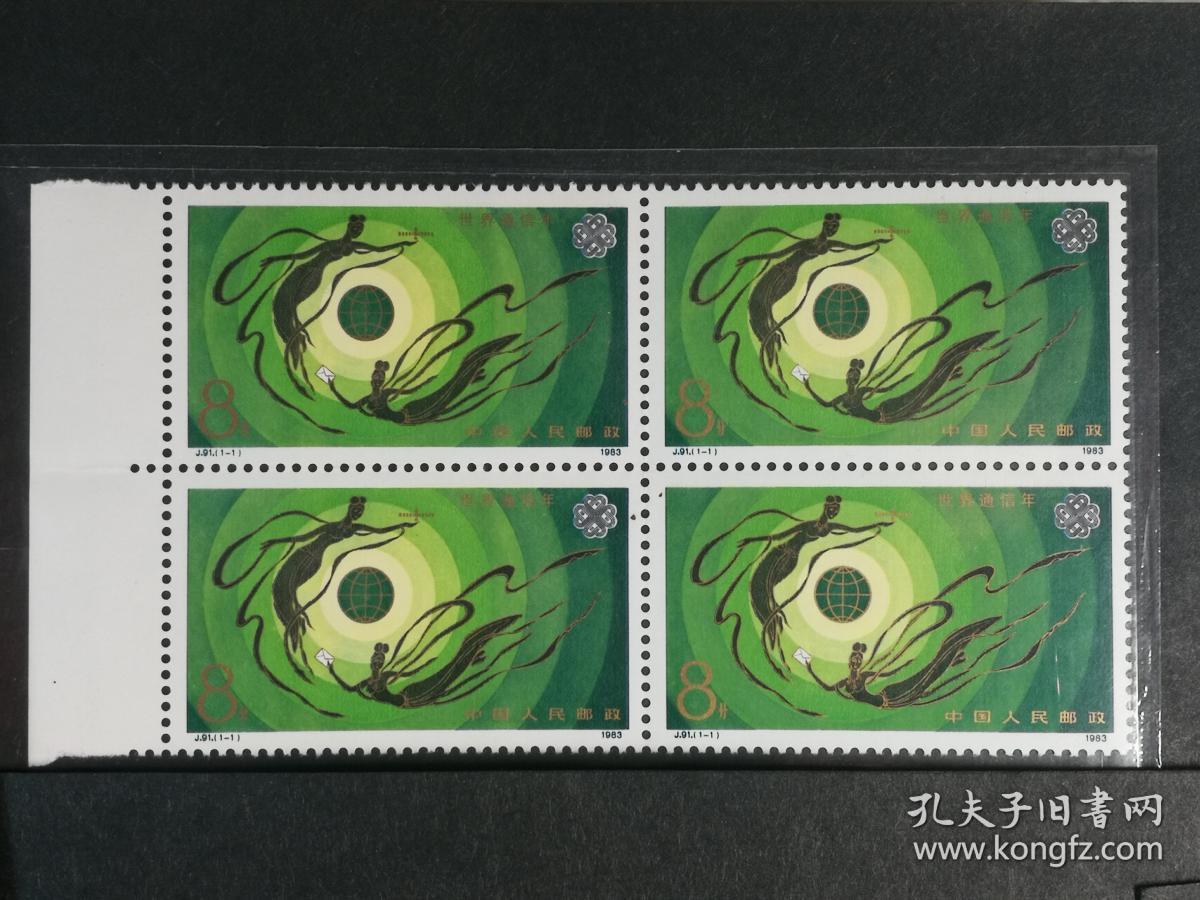 邮票j91世界通信年(j票四方连)
