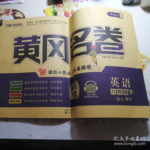 《 黄冈 名 卷六年级英语下》