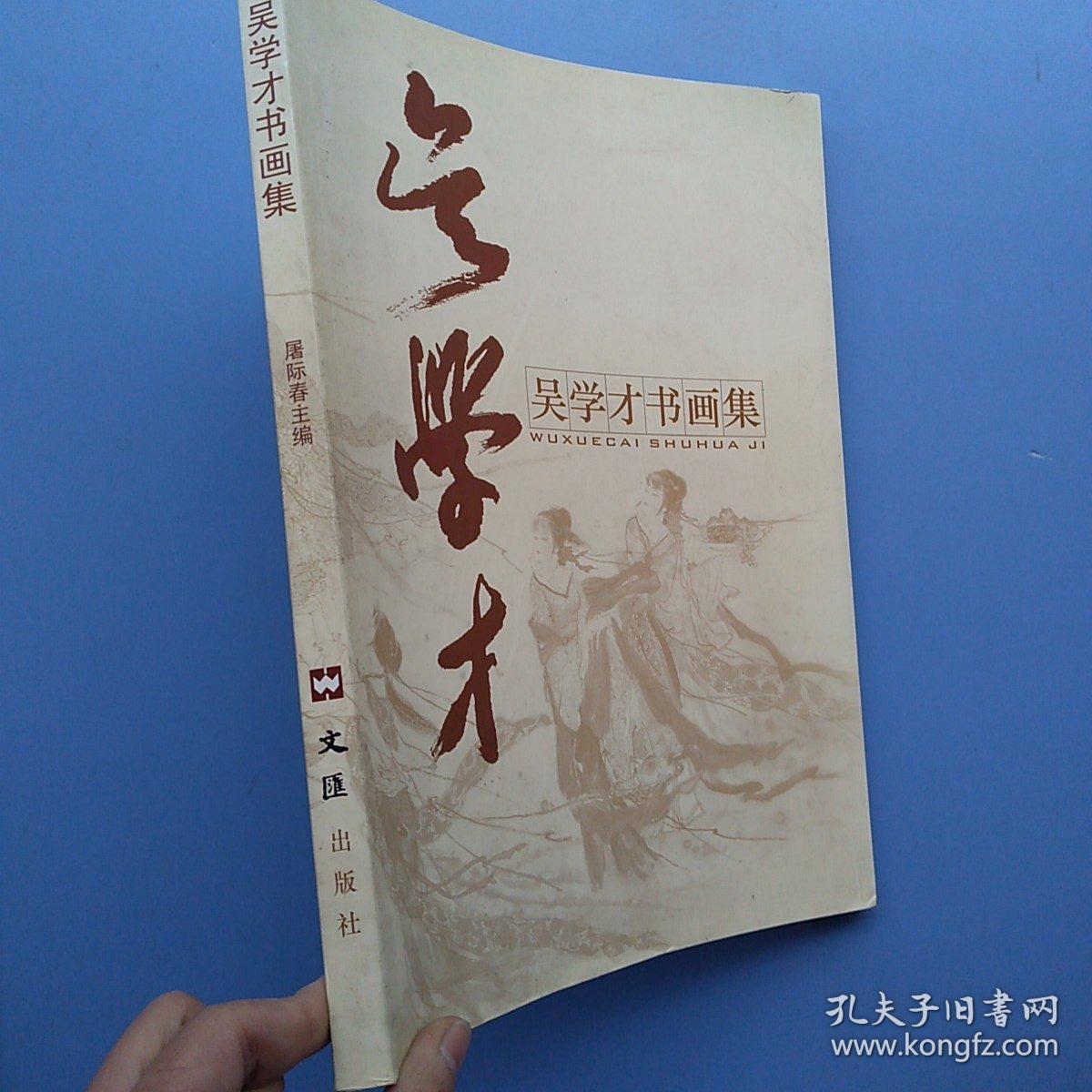 一版一印,《吴学才书画集》