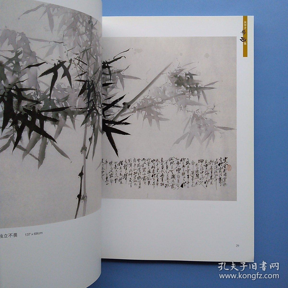 一版一印,《吴学才书画集》