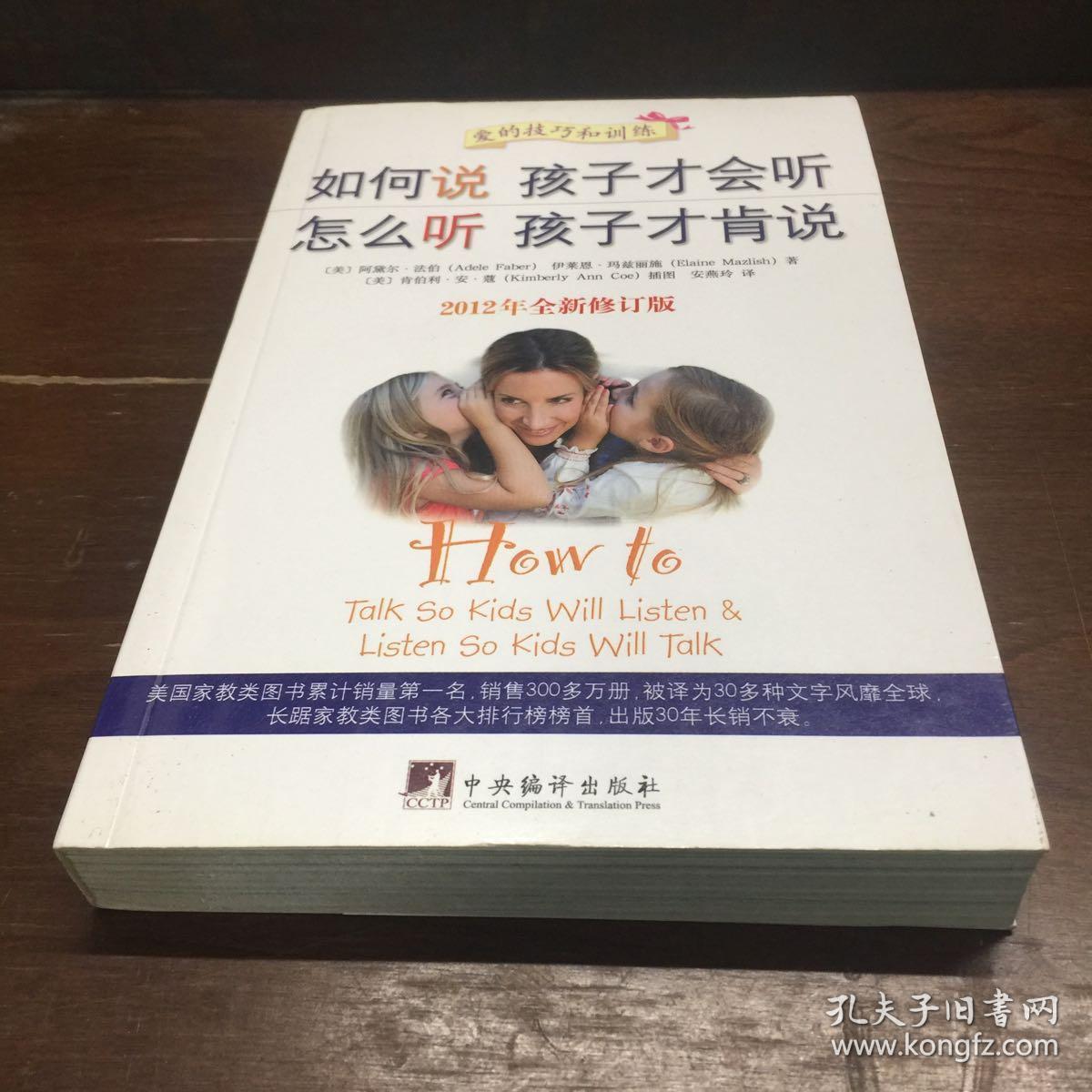 如何说孩子才会听,怎么听孩子才肯说(2012全新修订版)