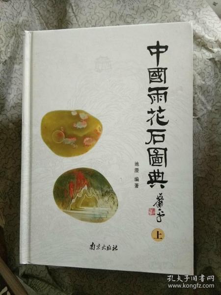 中国雨花石图典 池澄编著 孔夫子旧书网