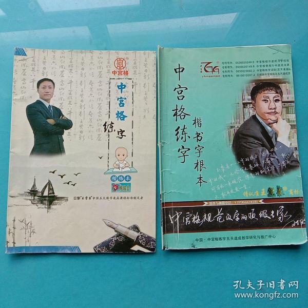 王学臣中宫格练字楷书字根本中宫格练字楷格本已用完两本合售