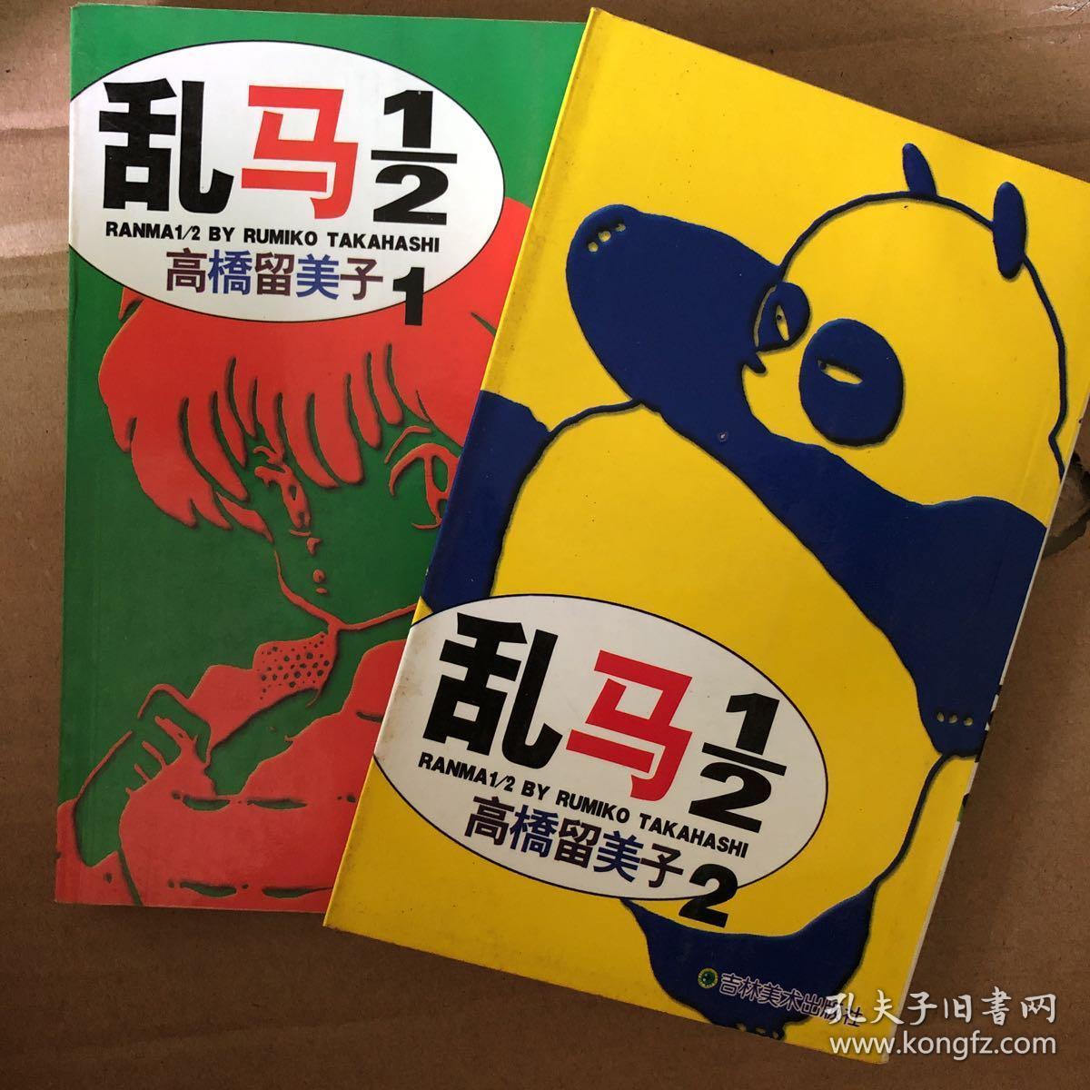 乱马1 2 孔夫子旧书网 乱马1 2 孔夫子旧书网