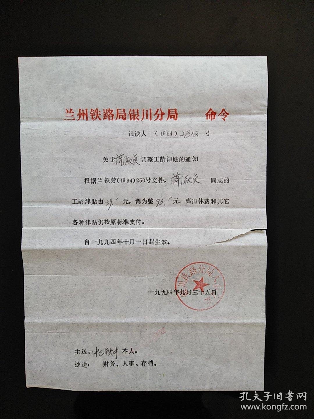 兰州铁路局银川分局人事分处命令