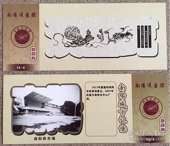 南阳汉画馆门票,汉画像石刻参观劵,嫦娥会玄武图,城市记忆南阳体育场