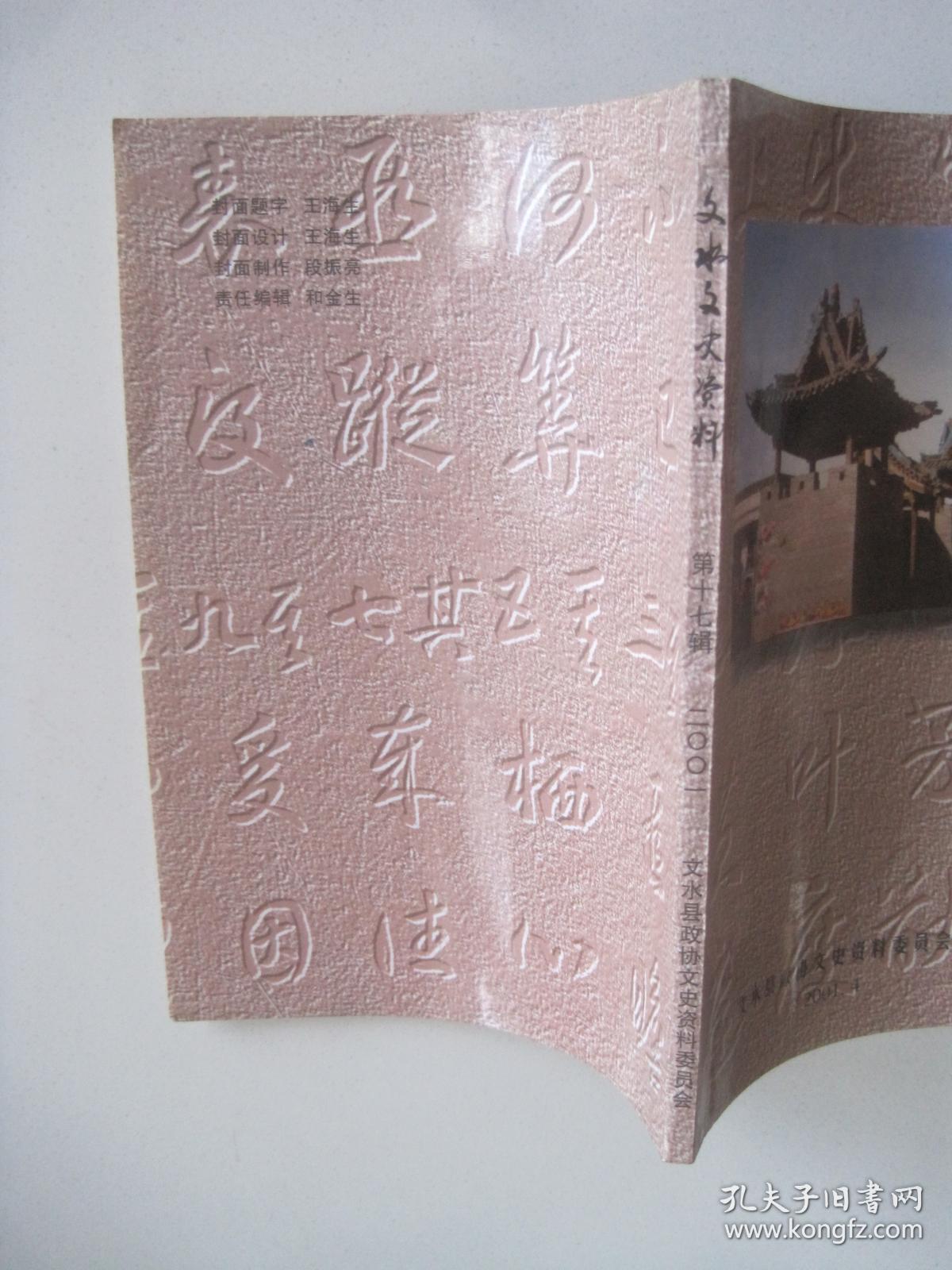 《文水文史资料(第17辑)》从唐代墓志看文水武氏家族/清代武师左二把