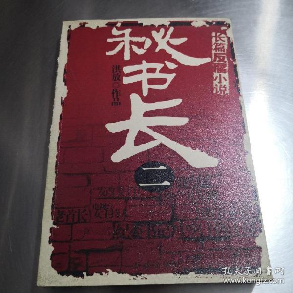 [秘书长洪放] 图书价格_书籍图片_网购评论_孔夫子旧书网