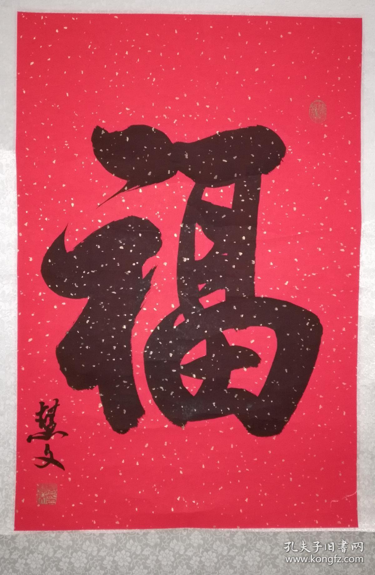 手书真迹书法房慧文行书福立轴