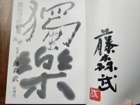 《独乐 熊谷守一的生活》藤森武签名钤印摄影集 电影《有熊谷守一在的地方》源出 日本画巨匠