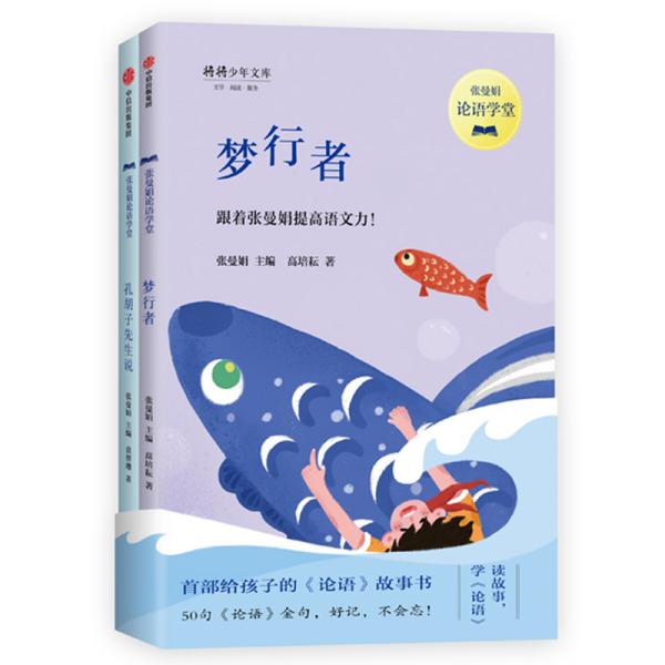 张曼娟论语学堂（全2册）《梦行者》《孔胡子先生说》