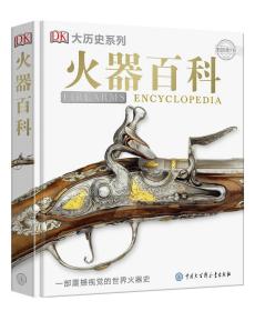 DK火器百科（2021年全新印刷）
