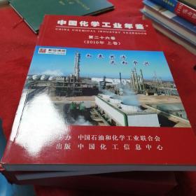 中国化学工业年鉴（2010）（第二十六卷上中下卷）
