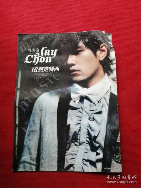 怀旧收藏歌星影星海报宣传画《周杰伦依然范特西》尺寸57*42cm