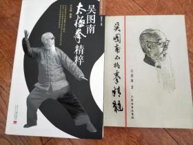 百岁太极大师吴图南《吴图南太极拳精髓+精粹》2册合售