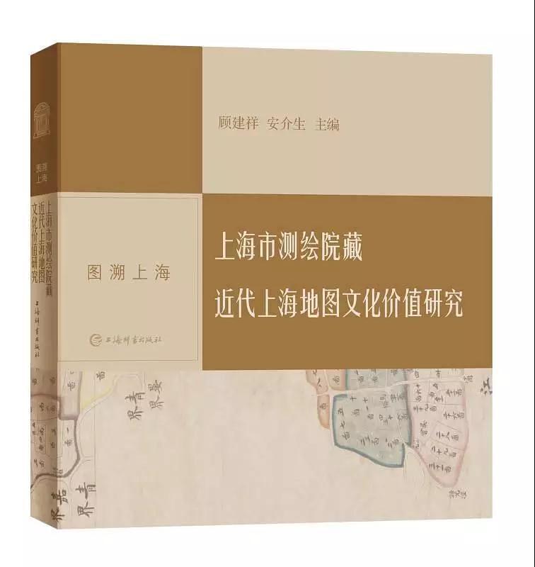 上海市测绘院藏近代上海地图文化价值研究(图溯上海)
