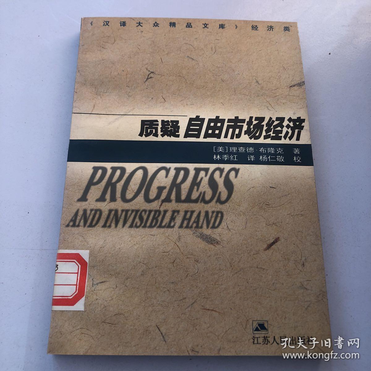 质疑自由市场经济