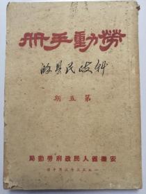 安徽省人民政府劳动局：劳动手册（1953年第五期）