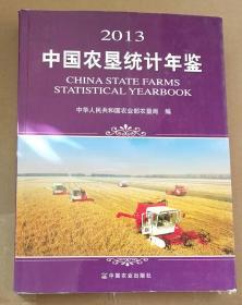 中国农垦统计年鉴（2013）