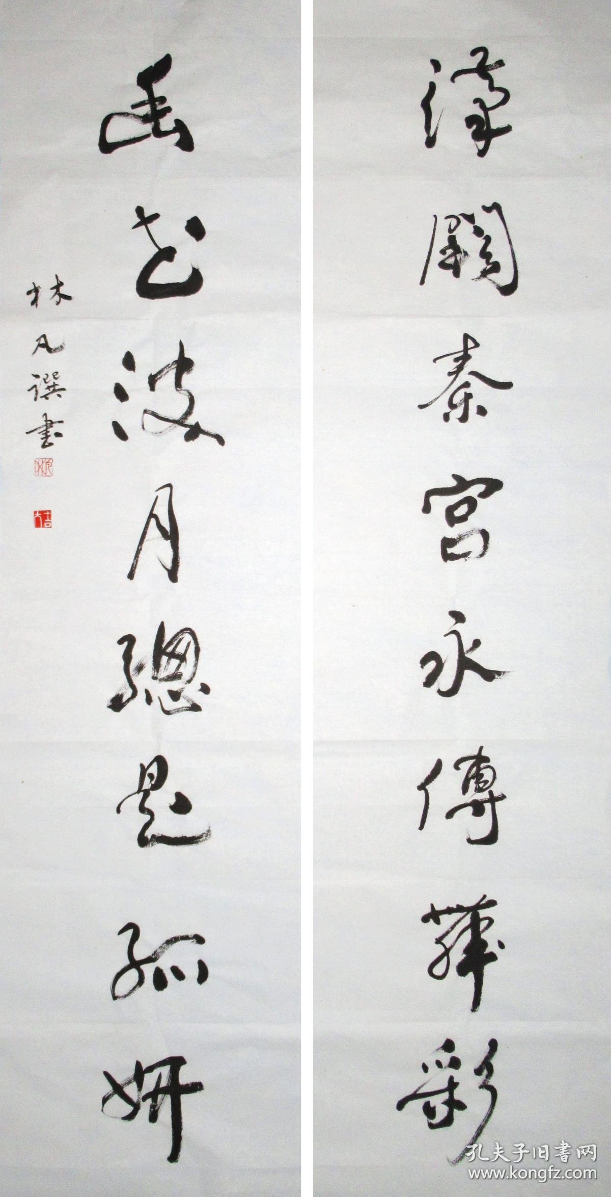 林凡 行书八言联 手写书法对联作品