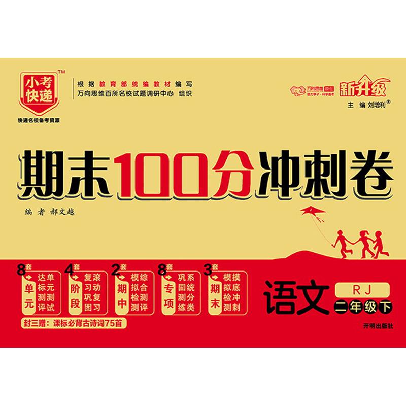 期末100分冲刺卷：语文（二年级下RJ新升级）