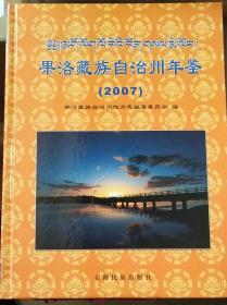 果洛藏族自治州年鉴（2007）