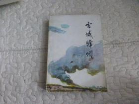 古城烽烟