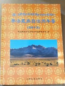 果洛藏族自治州年鉴（2013）