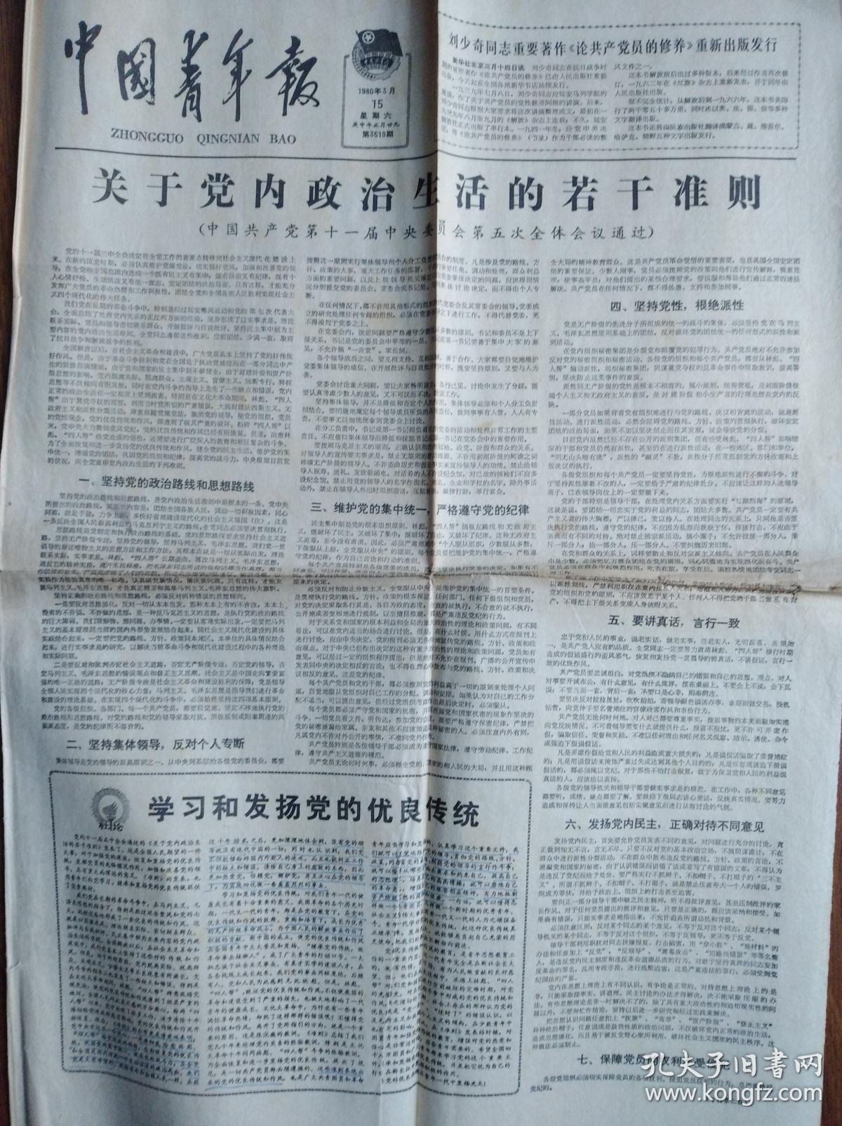 中国青年报【关于党内政治生活的若干准则】