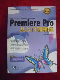 Premiere Pro 从入门到精通（一版一印）（附一光盘）