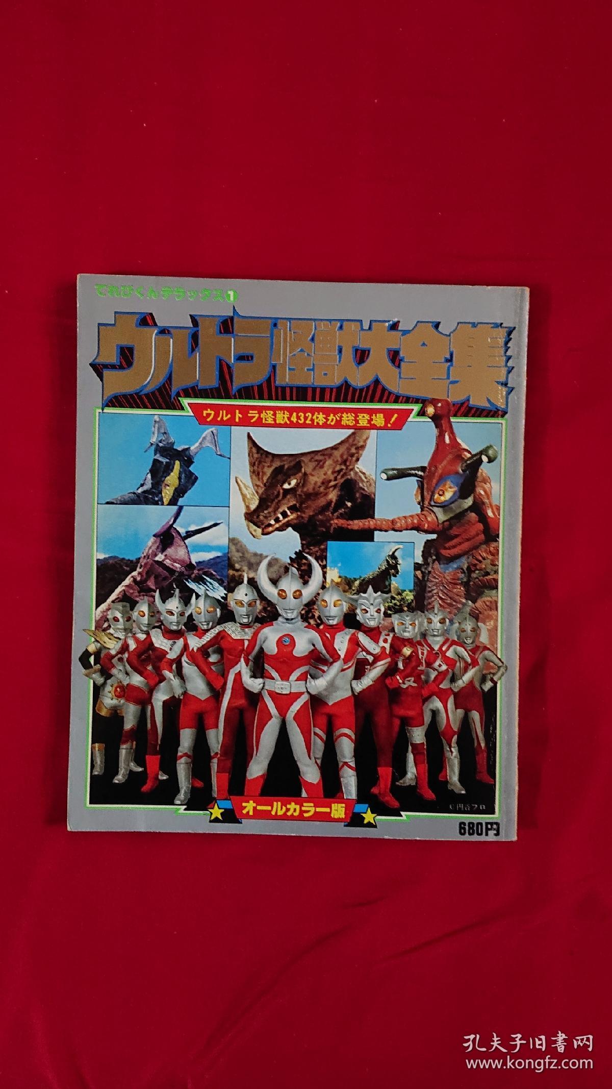 奥特曼怪兽大全集(日本1979年,日版,珍藏品)_圆谷_孔夫子旧书网