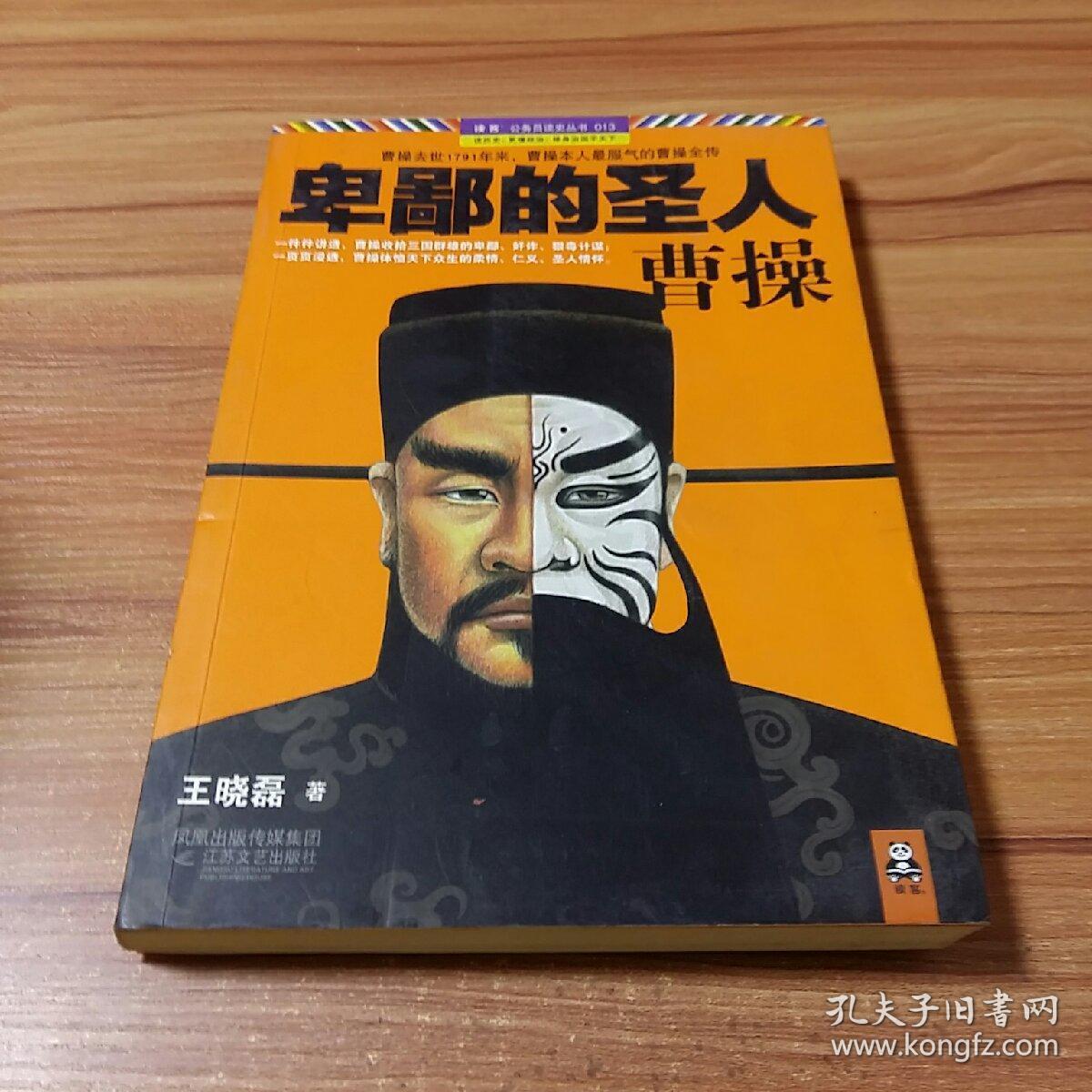 卑鄙的圣人:曹操.