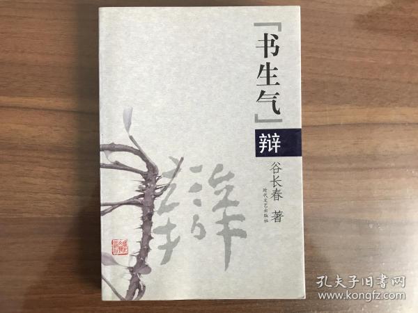 "书生气"辩(签字本)