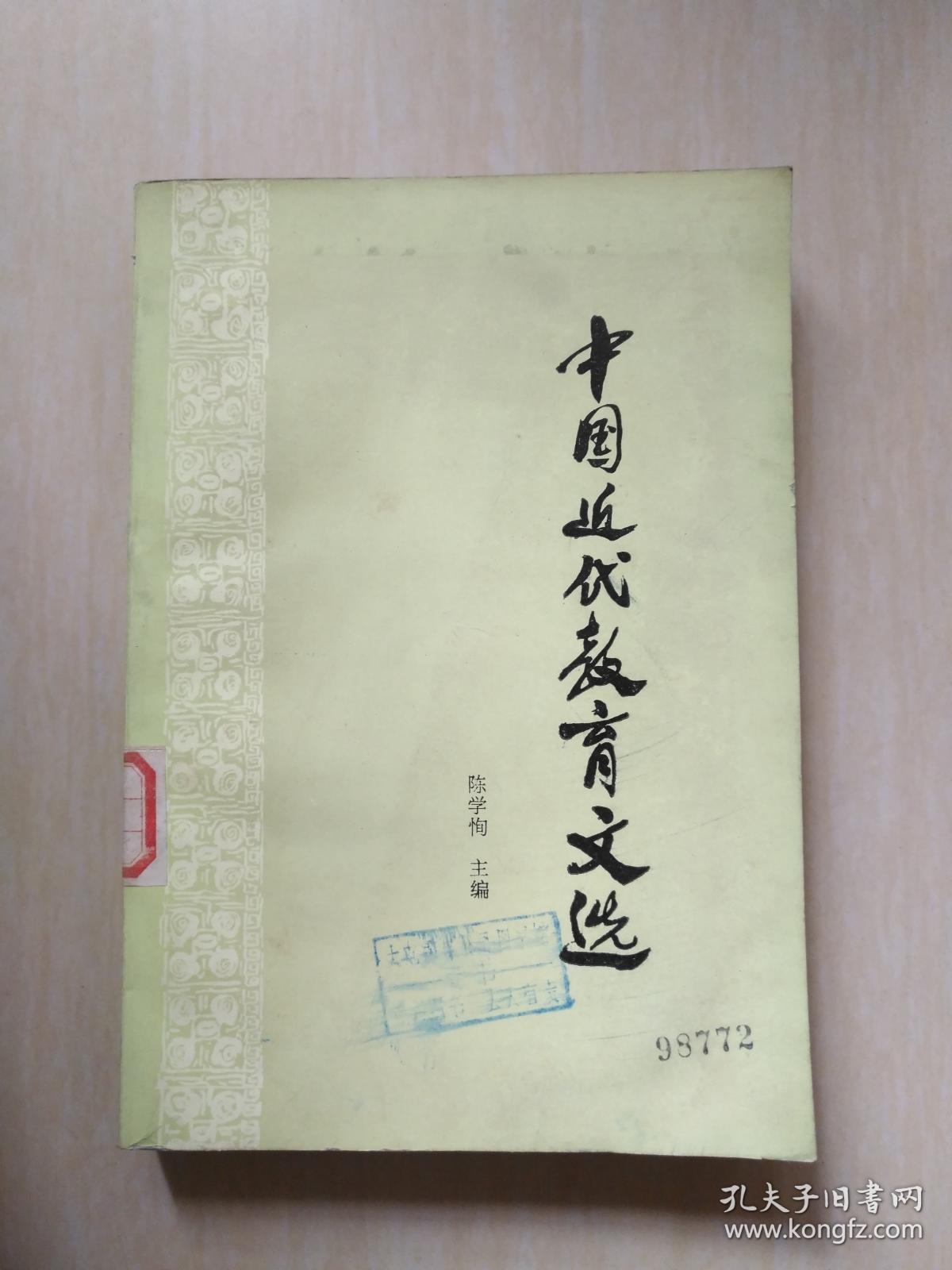 中国近代教育文选