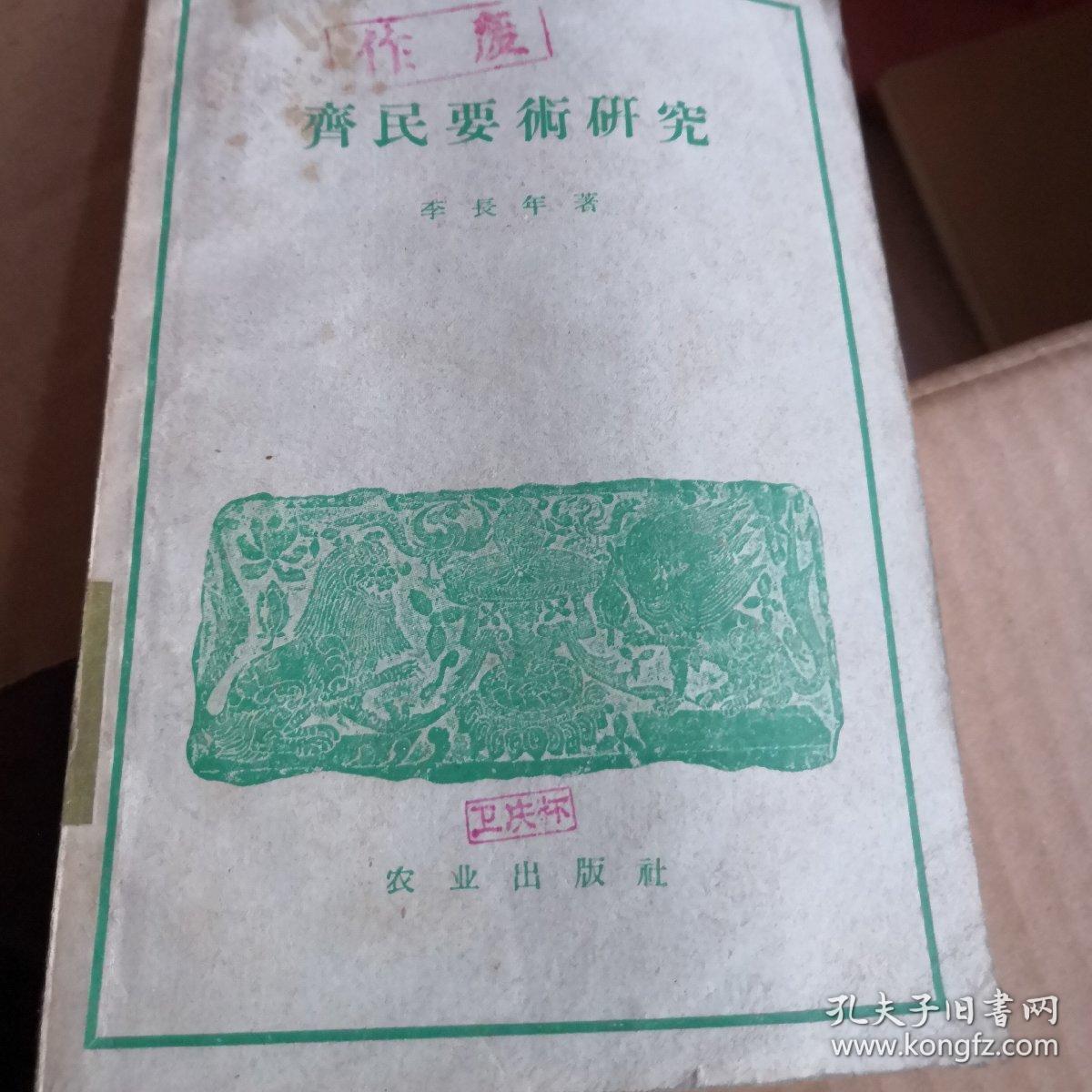 齐民要术研究_李长年_孔夫子旧书网