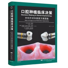口腔种植临床决策外科手术和修复方案图集