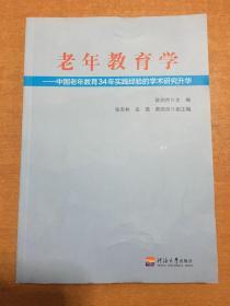 老年教育学--- 中国老年教育34年实践经验的学术研究升华