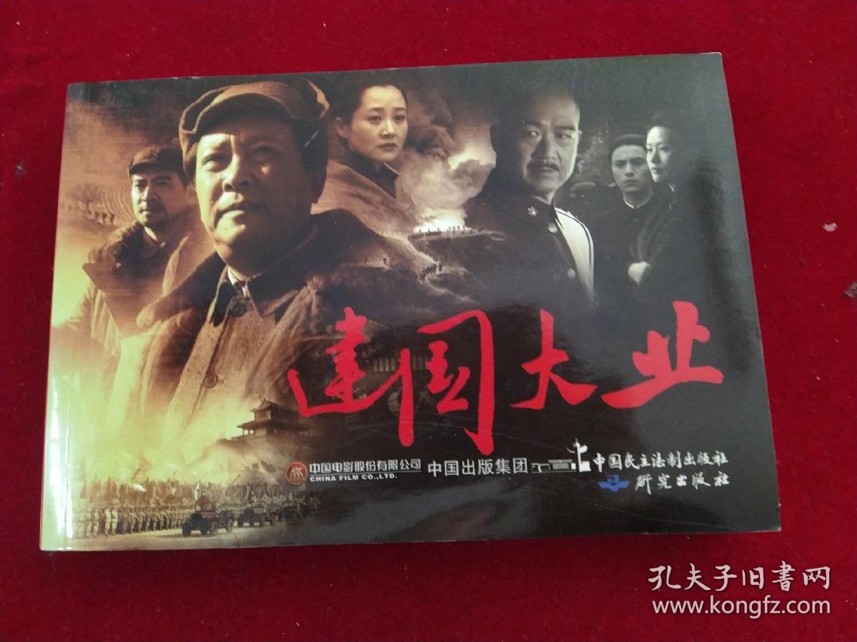 建国大业彩色电影版32开