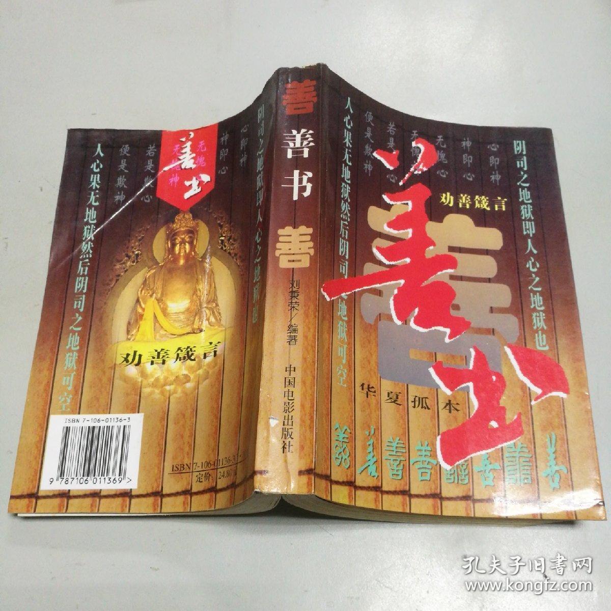 善书:劝善箴言