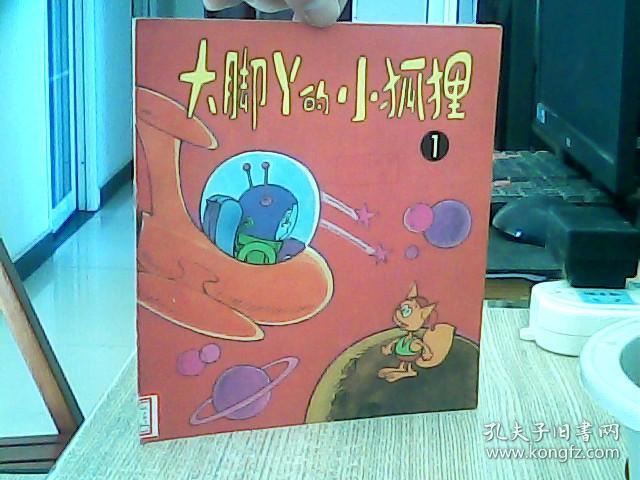 大脚丫的小狐狸_葛冰 编 彭国良 画_孔夫子旧书网