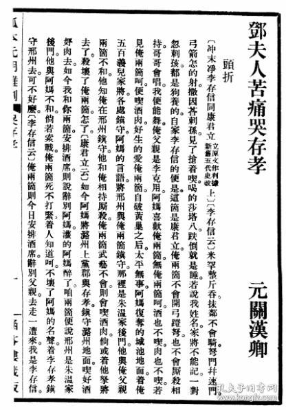 破窑记单刀会裴度还带哭存孝关汉卿著仿线复印本