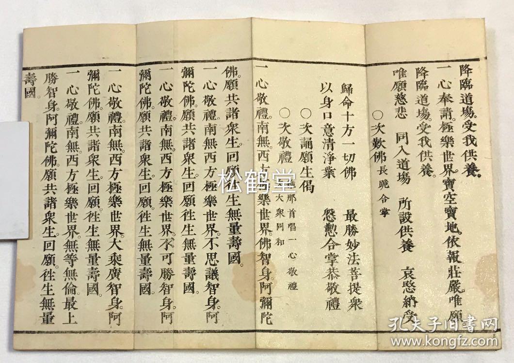 当麻曼陀罗忏法 1册全 内页又题 当曼供则 和刻本 汉文 经折装 三缘山藏板 卷末手书有 安政六己未年十五之内 当山二十三世梵誉上人代 等字 对奈良当麻寺所传曼陀罗 亦即净土变相图的供养法则 礼忏法等 自洒水 散华 开导告谕 至奉送 退去等 一整套礼法