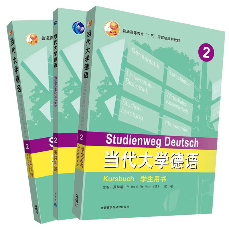 当代大学德语2套装(学生用书2.练习册2.听说训练2)(网店2019)