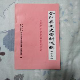 合江县文史资料选辑十九