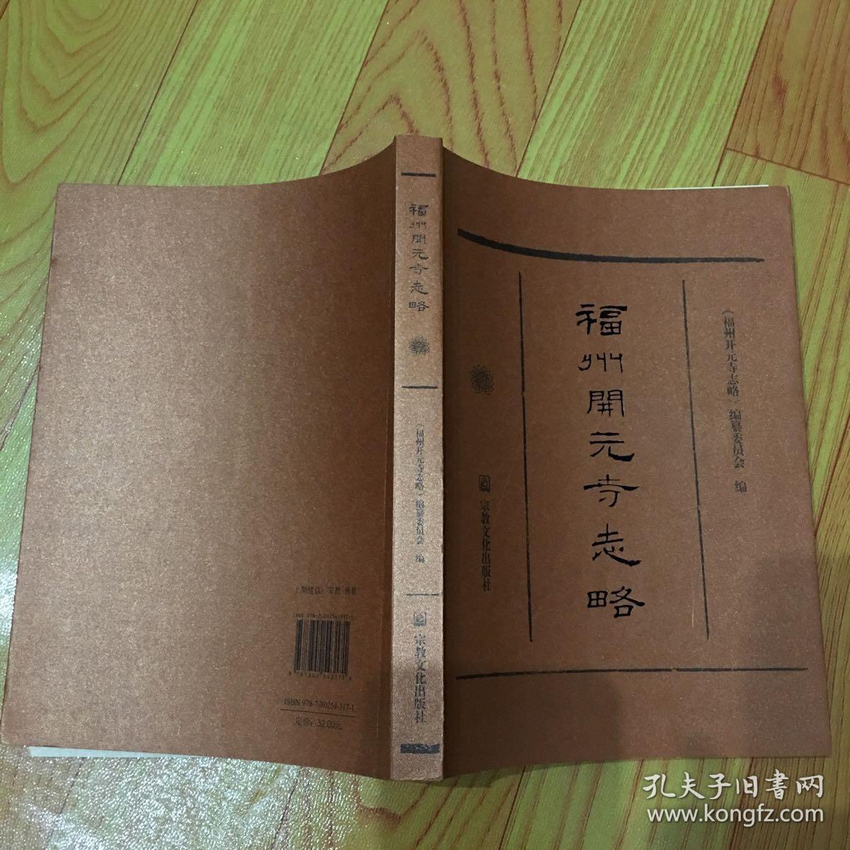 福州开元寺志略