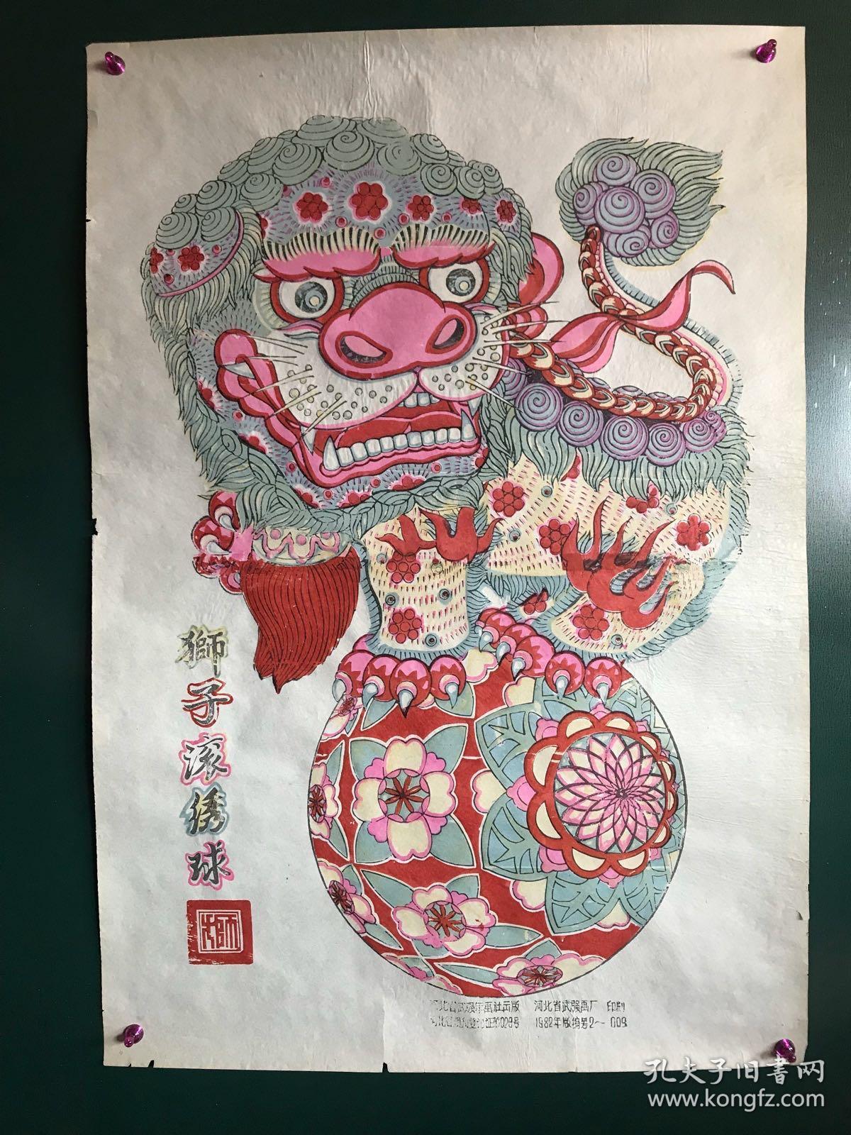河北武强木版年画狮子滚绣球1982年