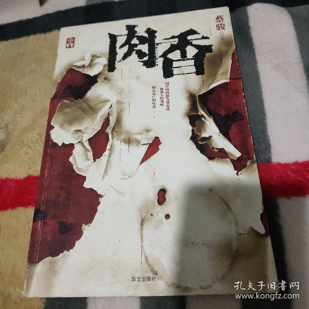 肉香_蔡骏_孔夫子旧书网